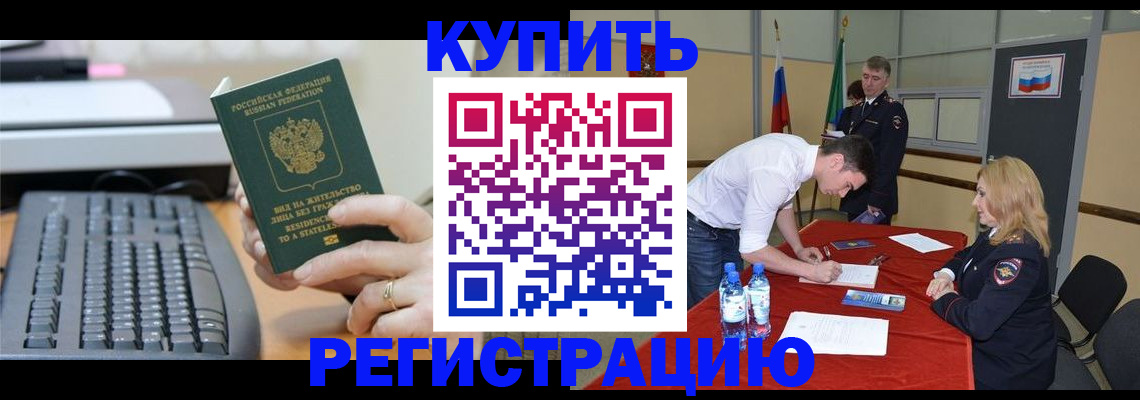 временная регистрация купить в Ужуре